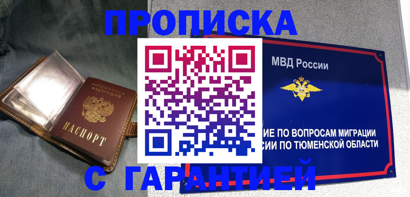 прописка от собственника в Калачинске